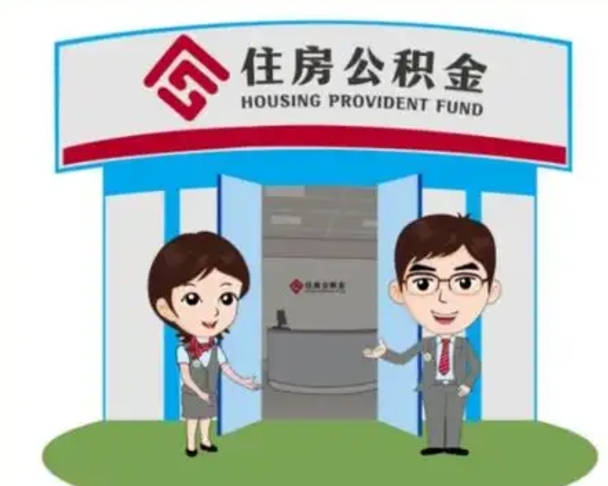 东至帮提取公积金是不是诈骗（东至帮提住房公积金）